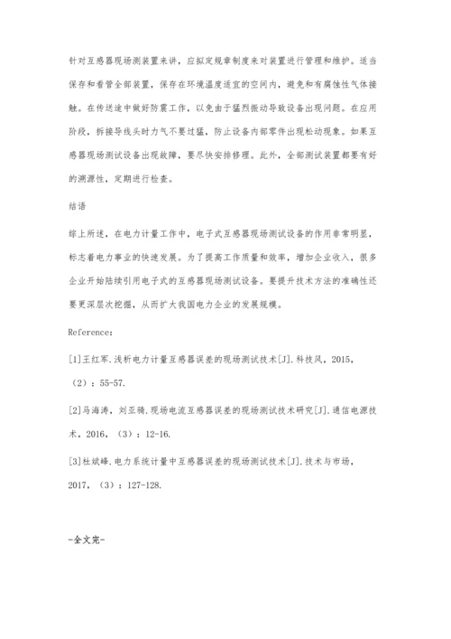 浅析电力计量互感器误差的现场测试技术潘翊.docx