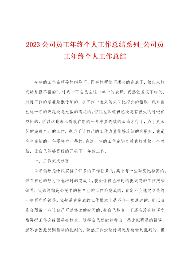 2023公司员工年终个人工作总结系列