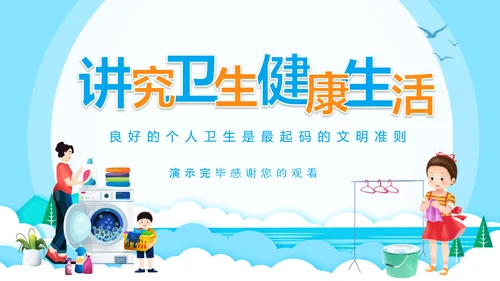 健康生活良好个人卫生文明准则PPT模板