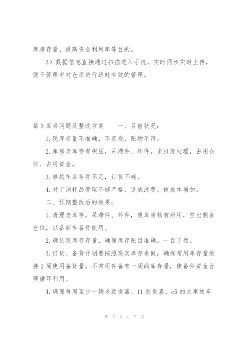 库房问题及整改方案三篇.docx