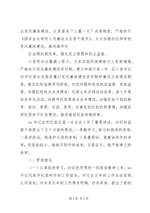 市纪委在第五次党代会上的工作报告传达提纲 (2).docx