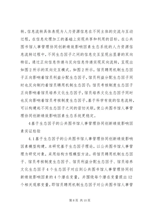 公共图书馆人事管理协同创新分析.docx