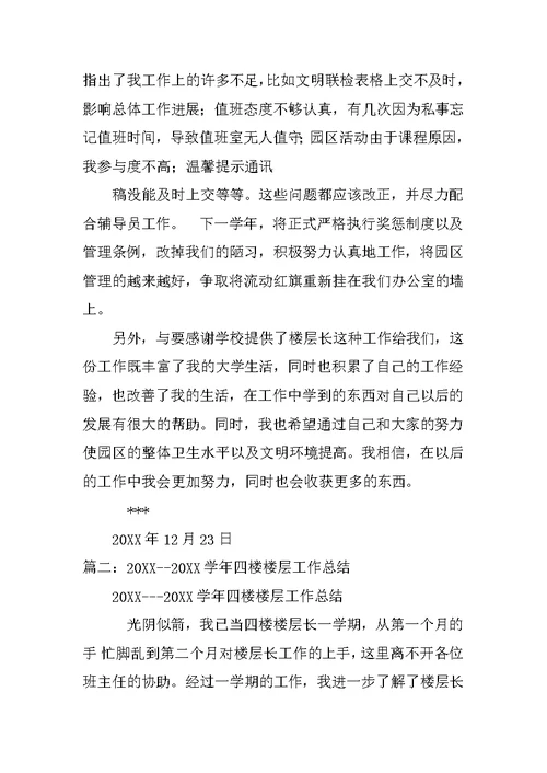 学校楼层长年度工作总结