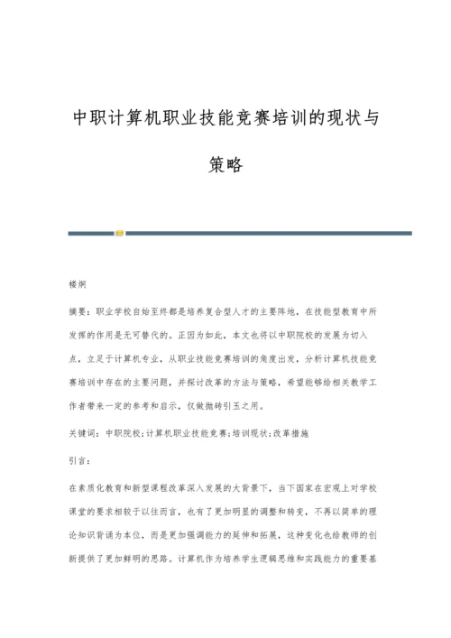 中职计算机职业技能竞赛培训的现状与策略.docx