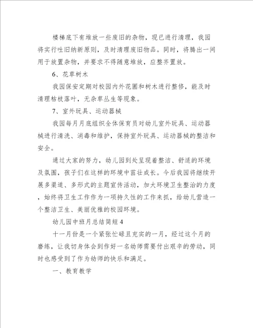 幼儿园中班月总结简短