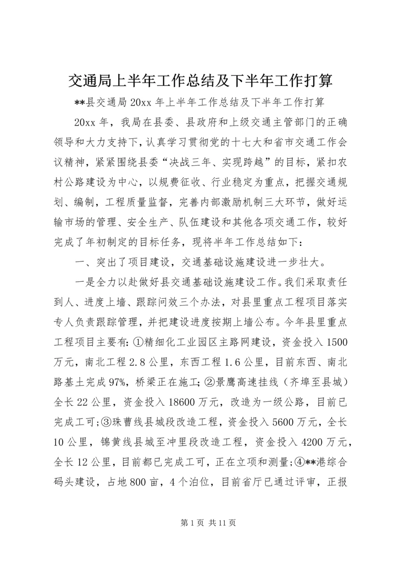 交通局上半年工作总结及下半年工作打算_1.docx