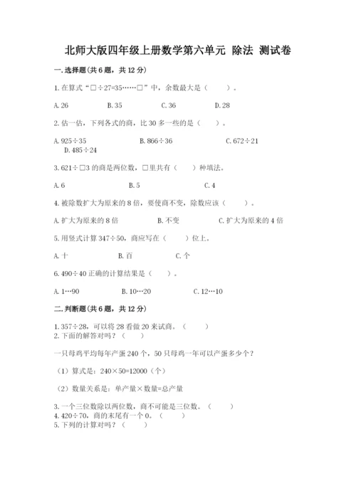 北师大版四年级上册数学第六单元 除法 测试卷带答案（满分必刷）.docx