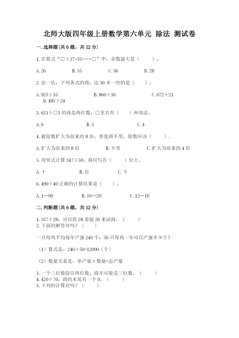 北师大版四年级上册数学第六单元 除法 测试卷带答案（满分必刷）.docx