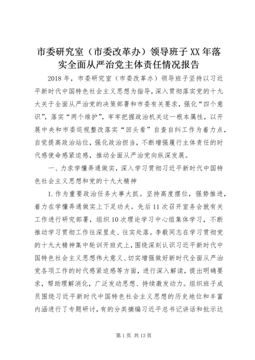 市委研究室（市委改革办）领导班子XX年落实全面从严治党主体责任情况报告.docx