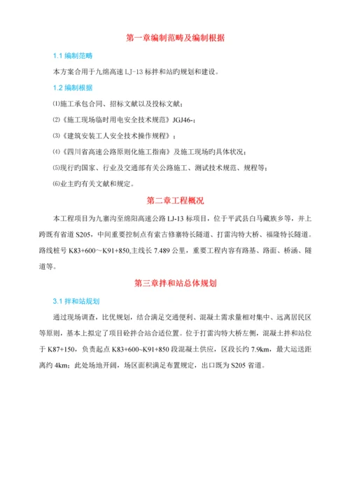 拌和站综合施工专题方案.docx