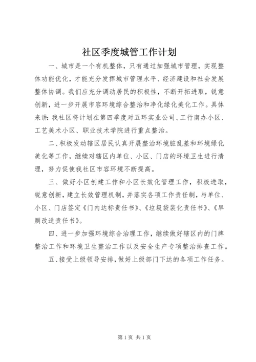 社区季度城管工作计划 (2).docx