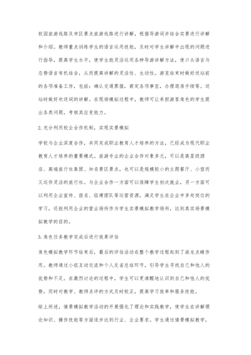 情景模拟教学法在景点讲解课程中的应用.docx