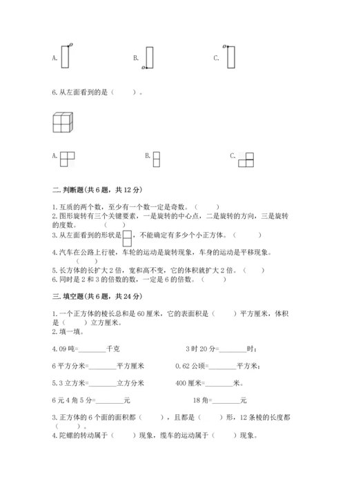 人教版小学五年级下册数学期末测试卷精选答案.docx