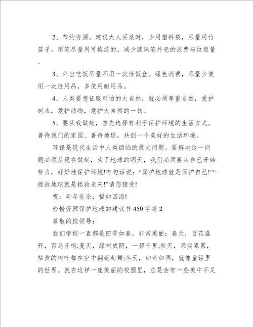 珍惜资源保护地球的建议书450字 保护资源建议书