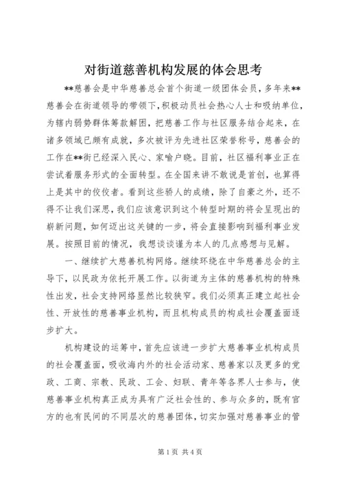 对街道慈善机构发展的体会思考 (2).docx