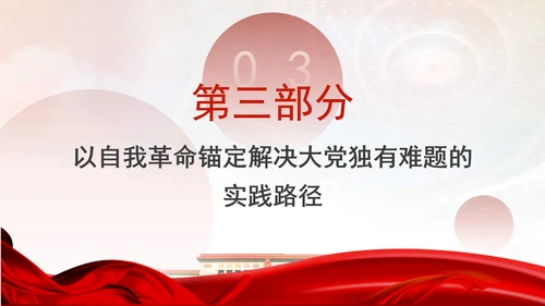 以解决大党独有难题为主攻方向推进全面从严治党党课PPT