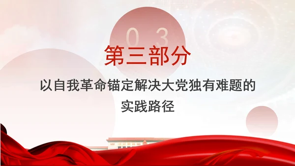 以解决大党独有难题为主攻方向推进全面从严治党党课PPT