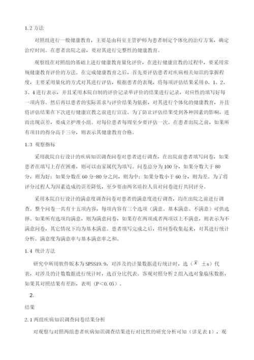 健康教育效果量化评价运用于内科护理管理中的效果分析.docx