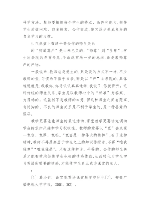 浅谈以学生为中心英语课堂教学模式论文.docx