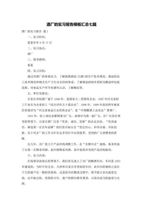 酒厂的实习报告模板汇总七篇.docx