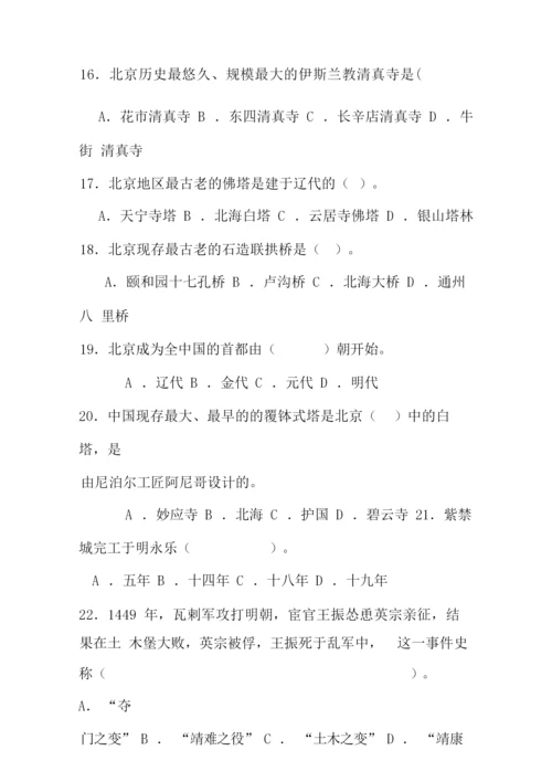 2020年北京历史知识竞赛试题库及答案(精品)040036.docx