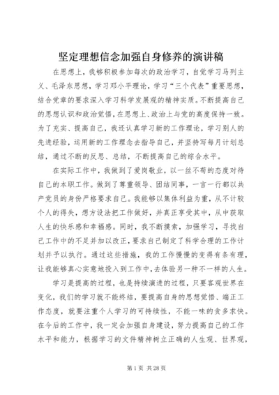 坚定理想信念加强自身修养的演讲稿.docx