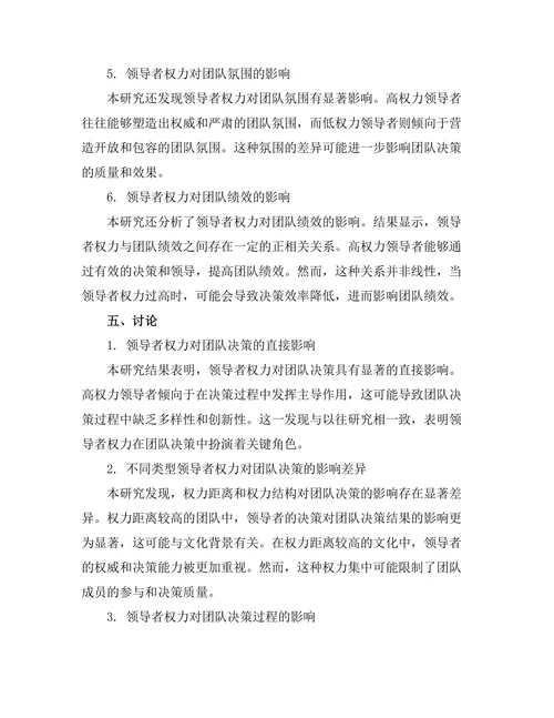 领导者权力对团队决策的影响