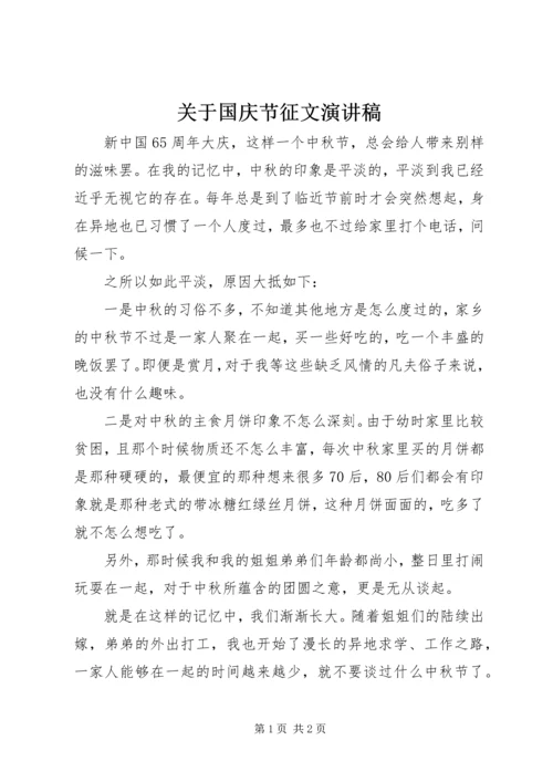 关于国庆节征文演讲稿.docx