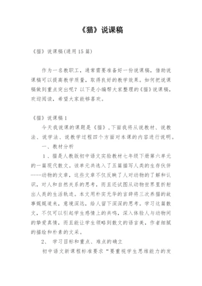《猫》说课稿_4.docx