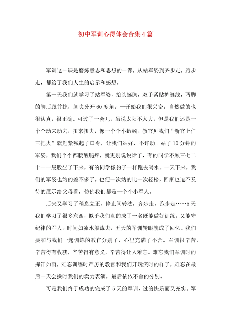 初中军训心得体会合集4篇.docx