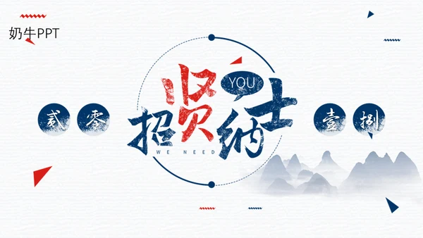 中国山水画招贤纳士通用PPT模板