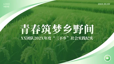 绿色渐变简约风三下乡社会实践纪实PPT模板