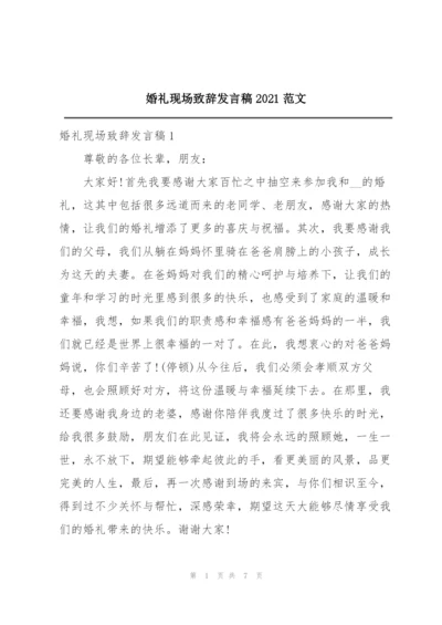 婚礼现场致辞发言稿2021范文.docx