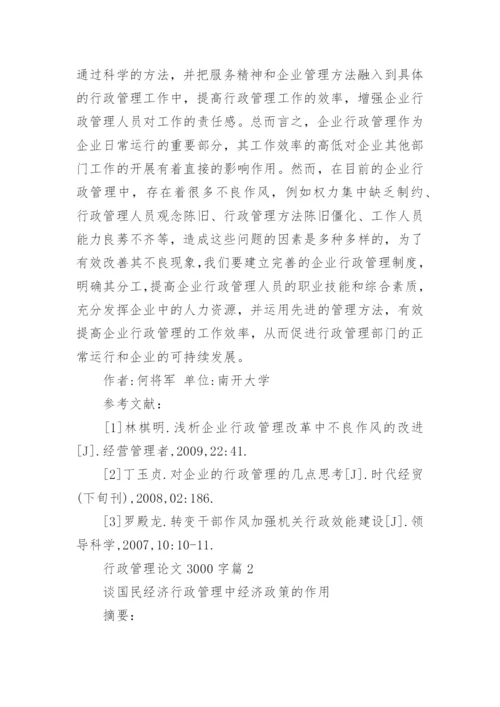 行政管理论文3000字左右.docx