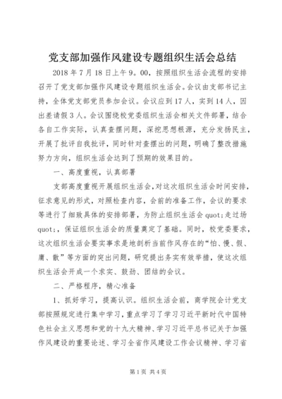 党支部加强作风建设专题组织生活会总结.docx