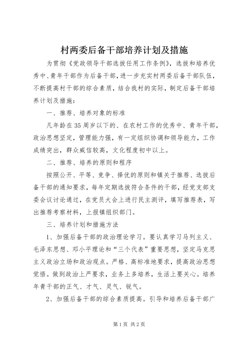 村两委后备干部培养计划及措施 (2).docx