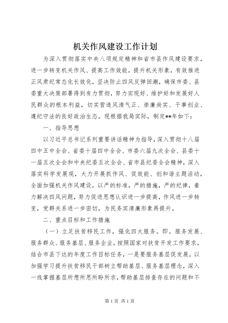 机关作风建设工作计划 (5).docx