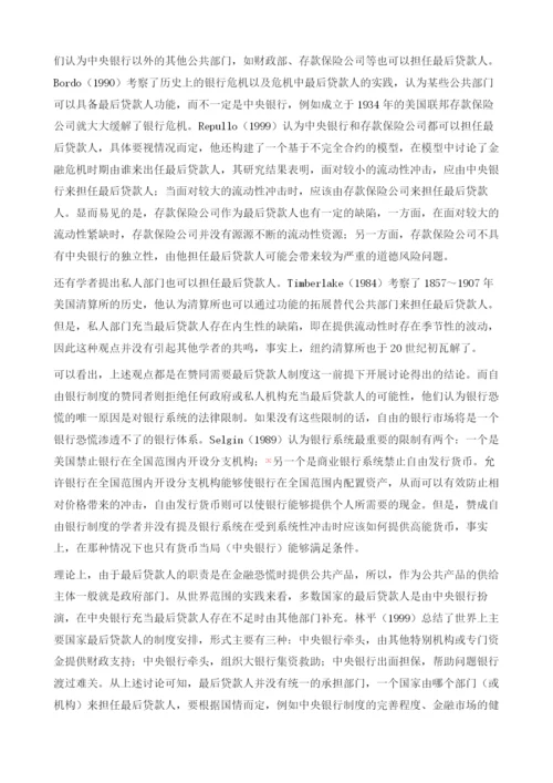 最后贷款人制度的建设与金融安全.docx