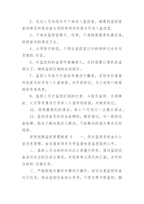 学校视频监控管理制度.docx