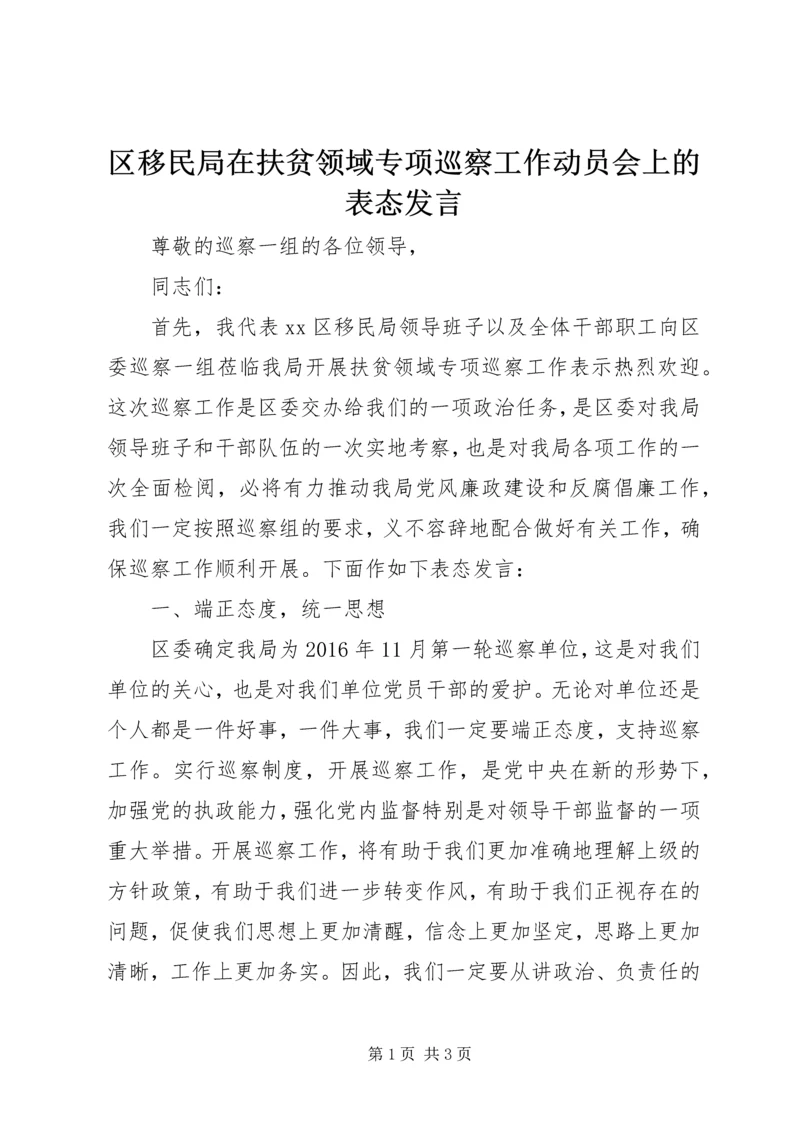 区移民局在扶贫领域专项巡察工作动员会上的表态发言.docx