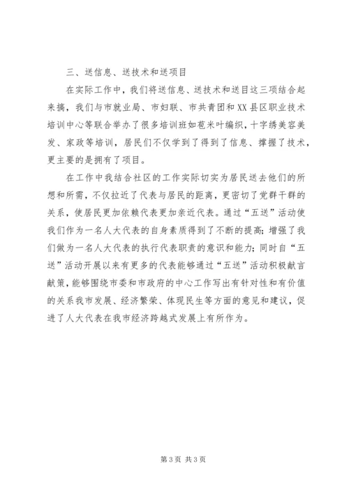 人大代表五送活动总结.docx