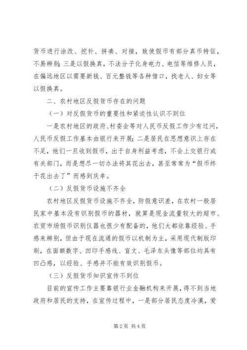 反假货币调研分析报告 (3).docx