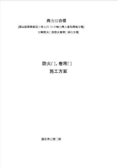 施工方案防火门、卷帘门