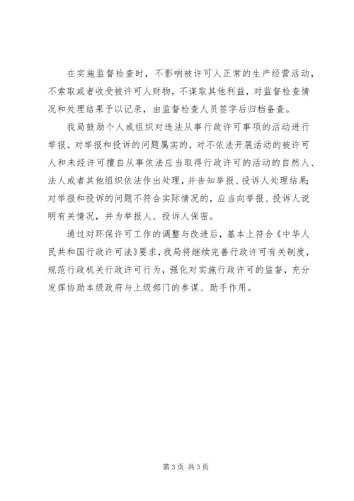 县环保局执行行政许可情况汇报.docx