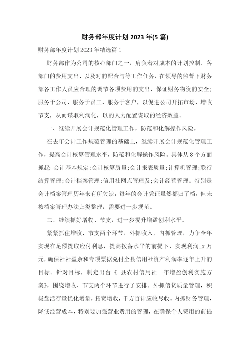 财务部年度计划2023年(5篇).docx