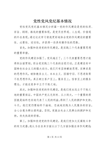 党性党风党纪基本情况.docx