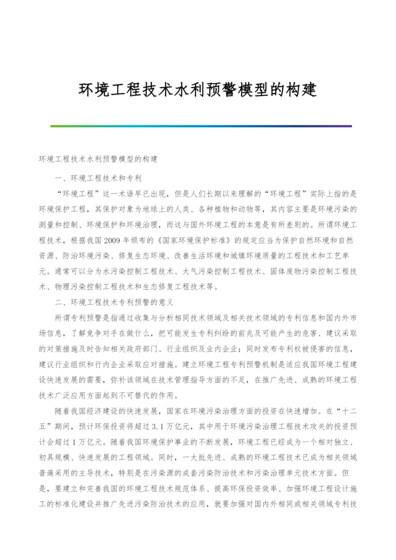 环境工程技术水利预警模型的构建.docx