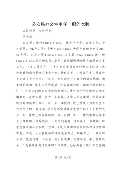 公安局办公室主任一职的竞聘.docx