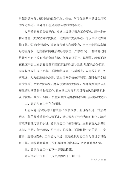 小学“意识形态工作汇报材料范文(精选5篇).docx