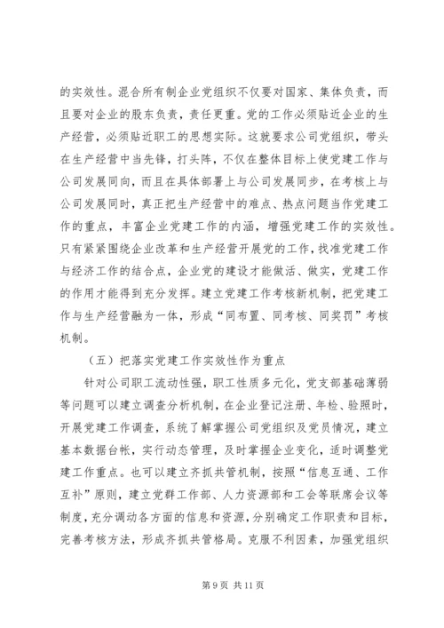 混合所有制企业党建思想政治工作探索与研究修改1.docx